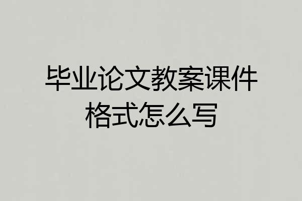 毕业论文教案课件格式怎么写