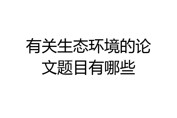 有关生态环境的论文题目有哪些