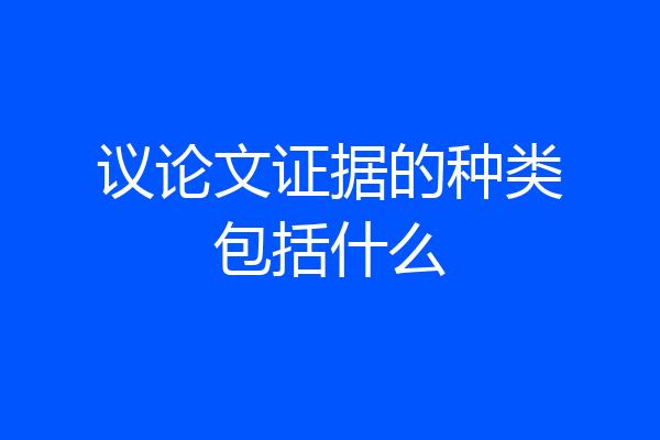 议论文证据的种类包括什么