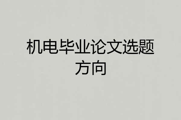机电毕业论文选题方向