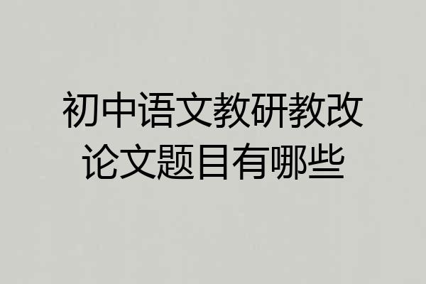 初中语文教研教改论文题目有哪些