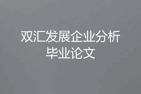 双汇发展企业分析毕业论文