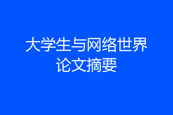 大学生与网络世界论文摘要