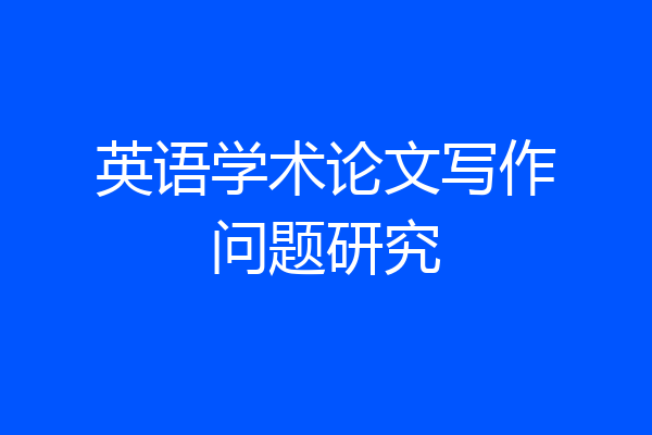 英语学术论文写作问题研究