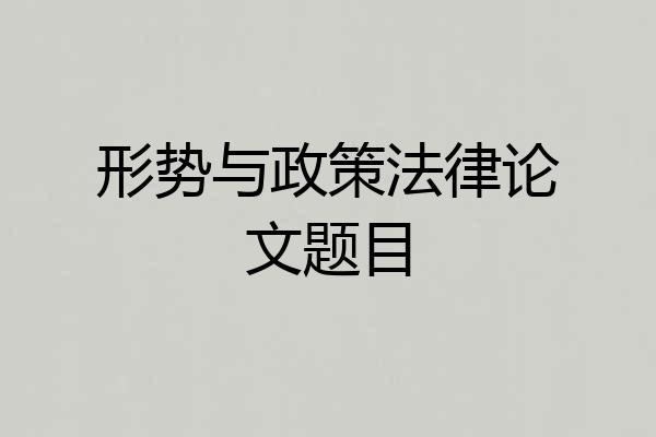 形势与政策法律论文题目