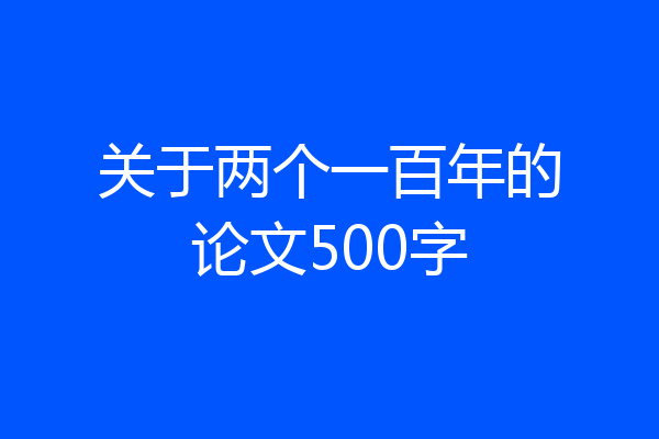 关于两个一百年的论文500字