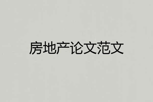 房地产论文范文