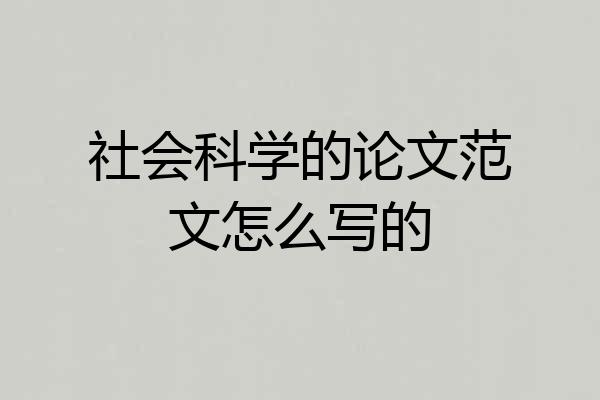 社会科学的论文范文怎么写的