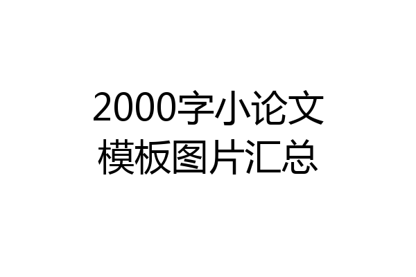 2000字小论文模板图片汇总