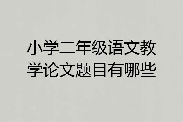 小学二年级语文教学论文题目有哪些