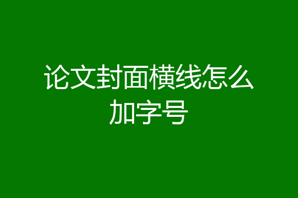 论文封面横线怎么加字号