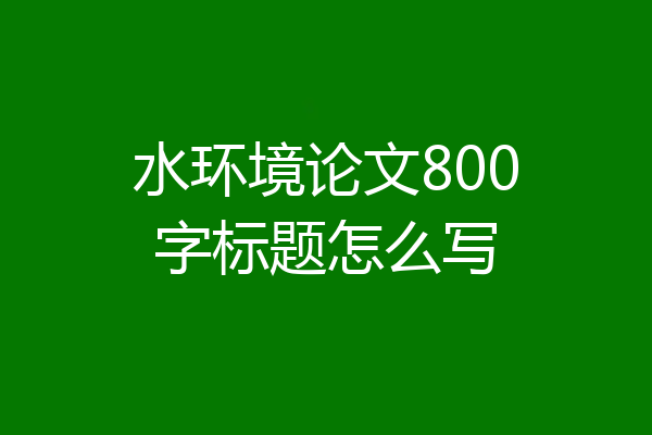 水环境论文800字标题怎么写