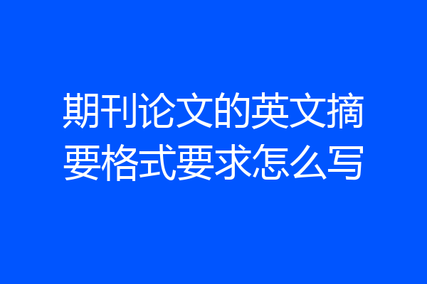 期刊论文的英文摘要格式要求怎么写