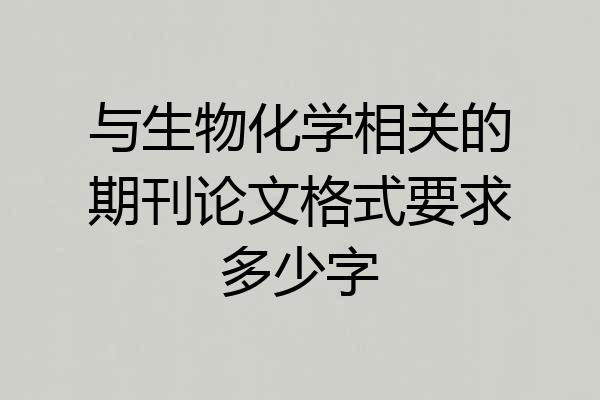 与生物化学相关的期刊论文格式要求多少字