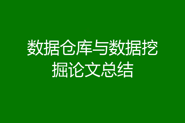 数据仓库与数据挖掘论文总结