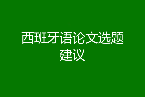 西班牙语论文选题建议