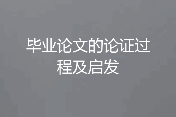 毕业论文的论证过程及启发