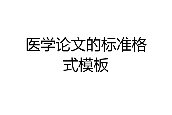 医学论文的标准格式模板