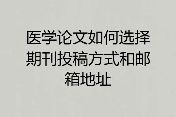 医学论文如何选择期刊投稿方式和邮箱地址