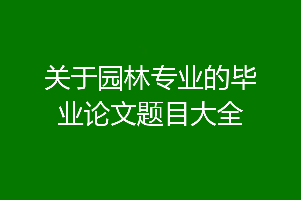 关于园林专业的毕业论文题目大全