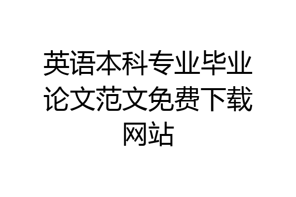 英语本科专业毕业论文范文免费下载网站