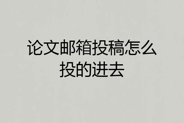 论文邮箱投稿怎么投的进去