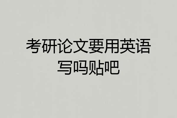 考研论文要用英语写吗贴吧