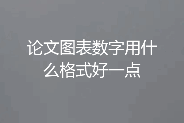 论文图表数字用什么格式好一点