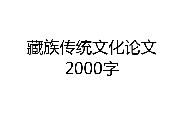 藏族传统文化论文2000字