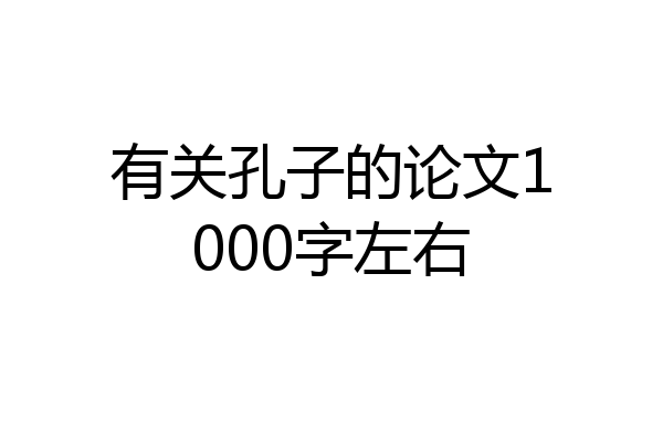 有关孔子的论文1000字左右