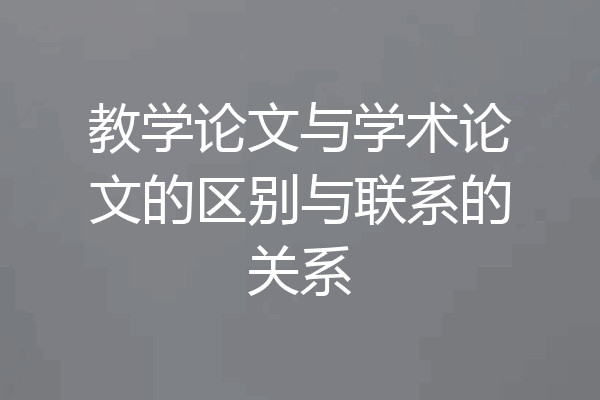 教学论文与学术论文的区别与联系的关系