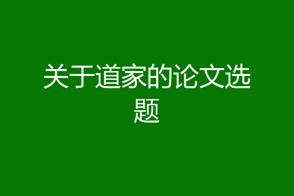 关于道家的论文选题