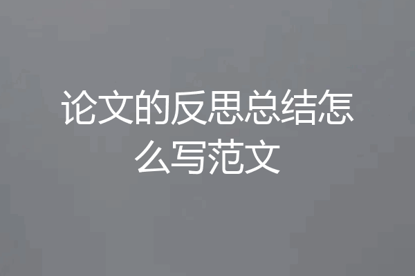 论文的反思总结怎么写范文