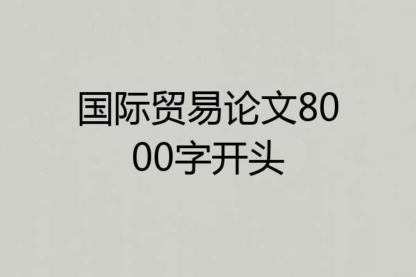 国际贸易论文8000字开头