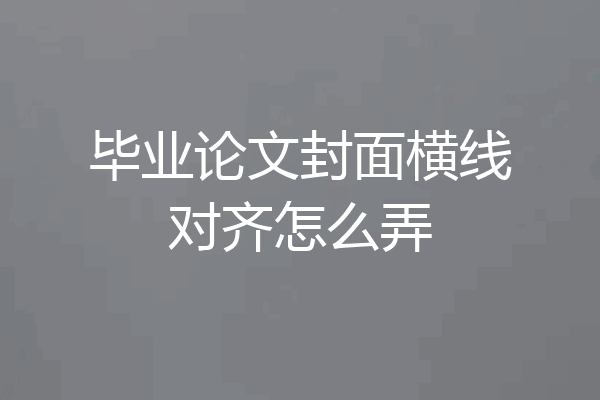 毕业论文封面横线对齐怎么弄