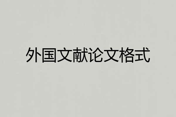 外国文献论文格式