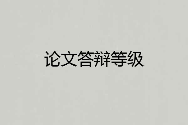 论文答辩等级