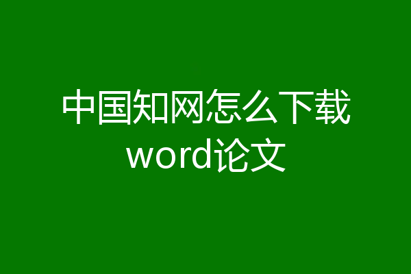 中国知网怎么下载word论文