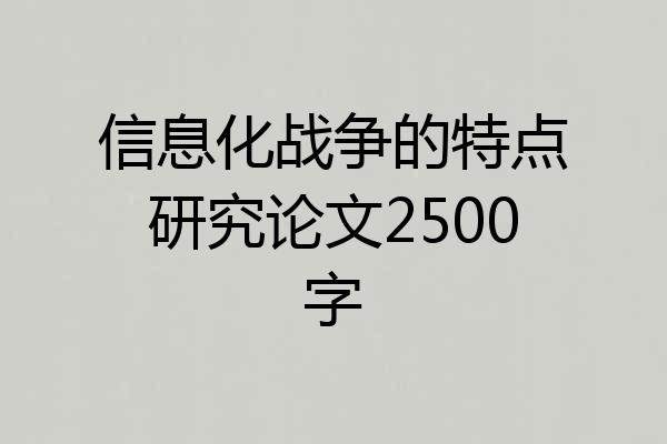 信息化战争的特点研究论文2500字