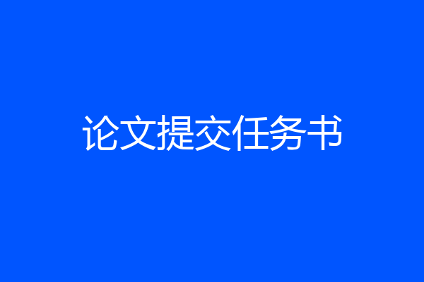论文提交任务书