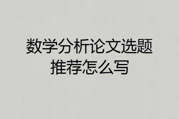 数学分析论文选题推荐怎么写