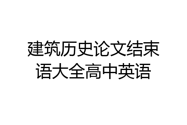 建筑历史论文结束语大全高中英语