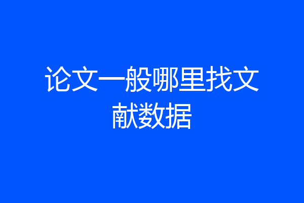 论文一般哪里找文献数据