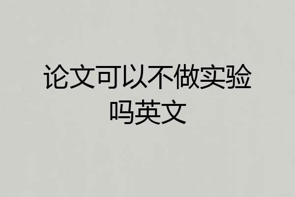 论文可以不做实验吗英文