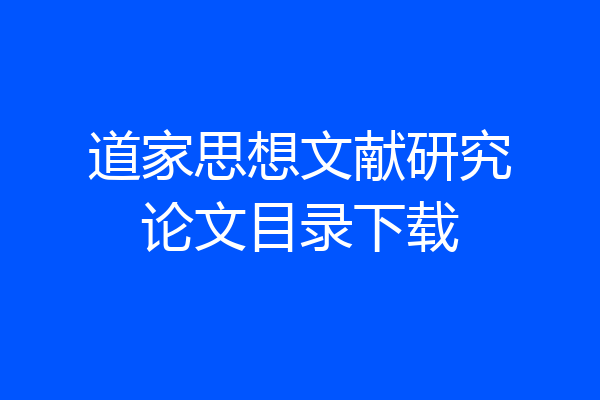 道家思想文献研究论文目录下载