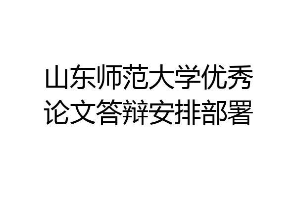 山东师范大学优秀论文答辩安排部署
