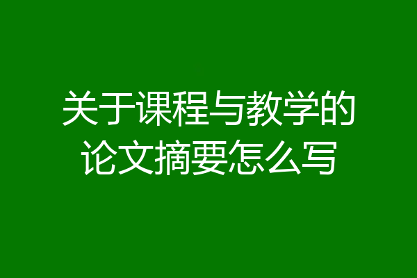 关于课程与教学的论文摘要怎么写