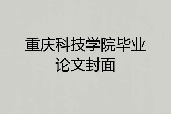 重庆科技学院毕业论文封面
