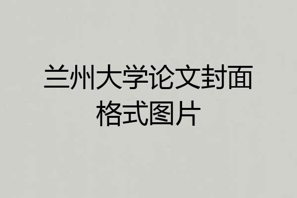 兰州大学论文封面格式图片