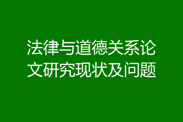 法律与道德关系论文研究现状及问题
